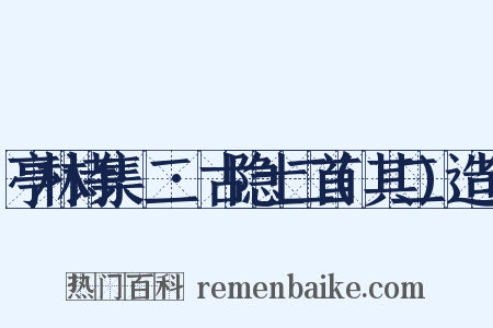 亭林诗集·二·古隐士二首(其二)造句是什么意思的图片